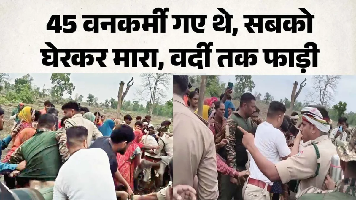 MP - 40 वनकर्मियों को घेरकर हमला