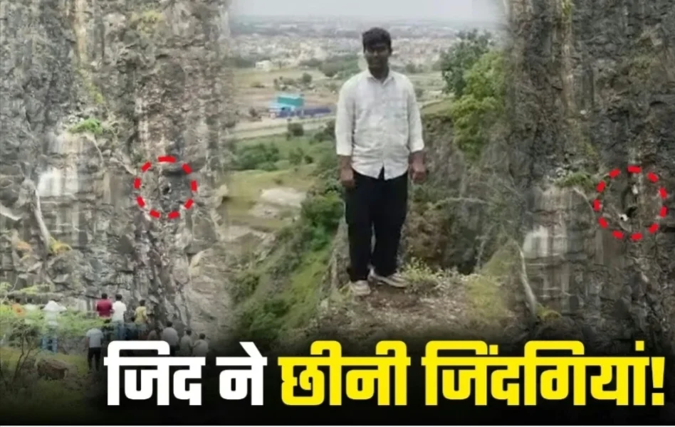 आईफोन खरीदने की जिद में पहाड़ से कूदा बेटा, बचाने गए पिता और मां की भी मौत, 5 सेकंड में उजड़ गया पूरा परिवार 