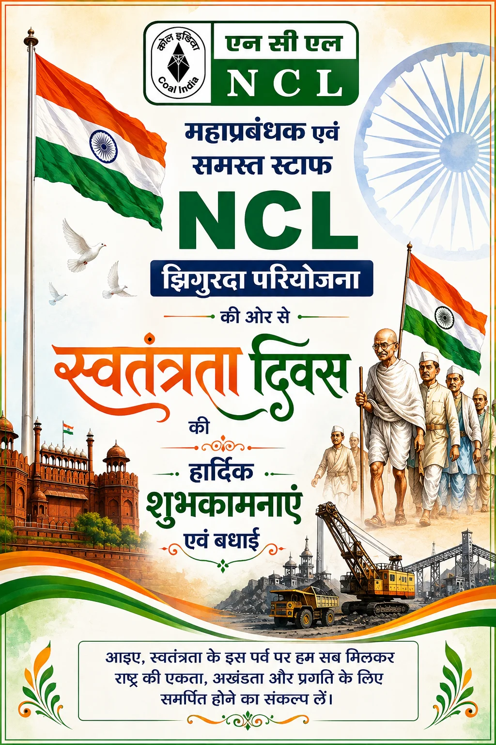 एनसीएल परियोजना झिगुरदा की ओर से समस्त देशवासियों को स्वतंत्रता दिवस की ढेर सारी शुभकामनाएं एवं बधाइयां