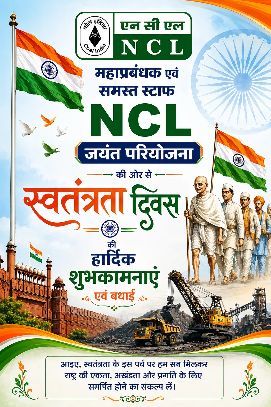 एनसीएल परियोजना जयंत की ओर से समस्त देशवासियों को स्वतंत्रता दिवस की ढेर सारी शुभकामनाएं एवं बधाइयां
