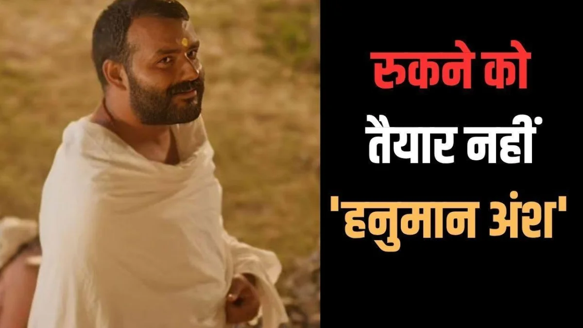 बॉक्स ऑफिस में हनुमान अंश की लगातार हो रही कमाई, विदेशों में भी हनुमान अंश कर रही है करोड़ों की कमाई