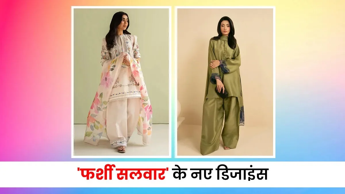फारसी सलवार के साथ मिलेगा मॉडर्न लुक, ऐसे पहने शॉर्ट कुर्ती और क्राफ्ट टॉप