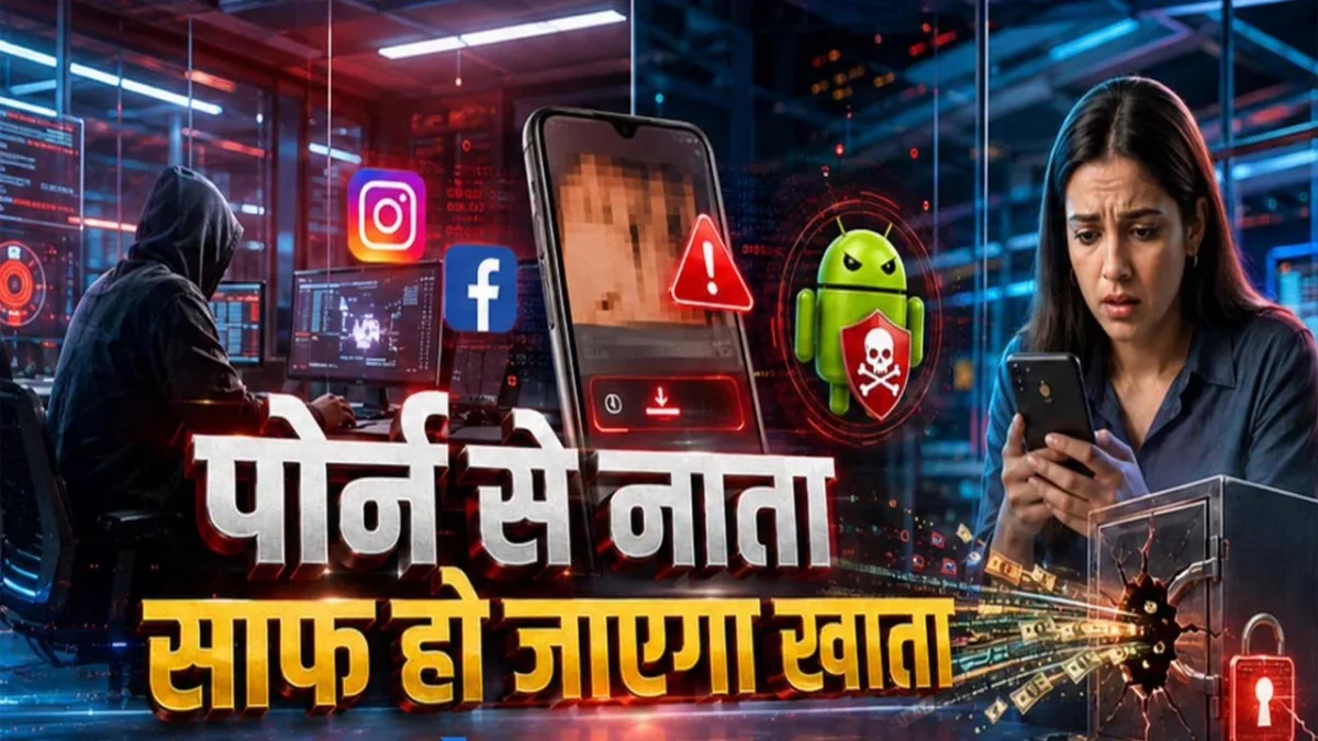 सावधान - अगर आप देख रहे हैं पोर्न तो खाली हो सकता है आपका बैंक अकाउंट!