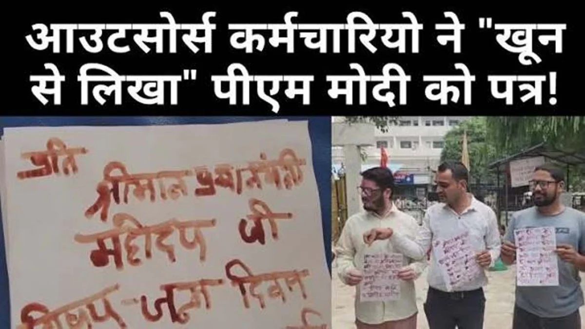 रीवा : अस्पताल के आउटसोर्स कर्मचारियों प्रधानमंत्री को खून से लिखा पत्र