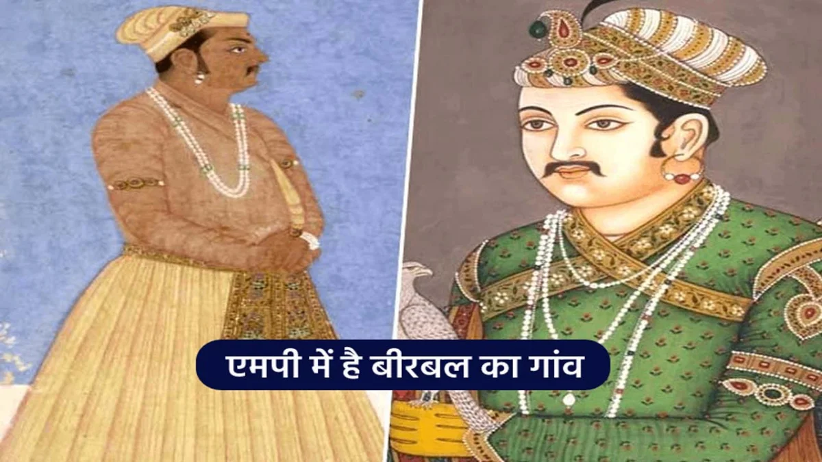 नवरत्न बीरबल का सीधी से से था गहरा नाता, घोघरा गांव है हाजिरजवाब बीरबल की जन्मस्थली