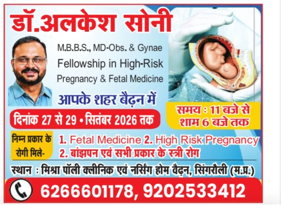 स्त्री रोग एवं हाई रिस्क प्रेगनेंसी विशेषज्ञ डॉक्टर अल्केश सोनी तीन दिनों तक रहेंगे बैढ़न में