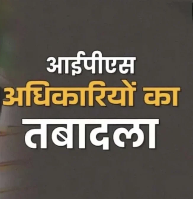 MP में 12 IPS के ट्रांसफर, कई पुलिस अधीक्षक भी बदले