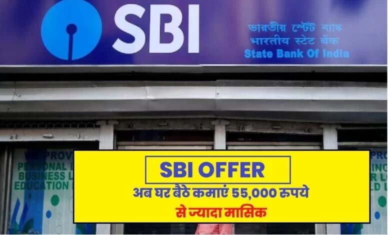 SBI offer : सूरज उगते ही SBI का धमाका, अब घर बैठे कमाएं 55,000 रुपये से ज्यादा मासिक