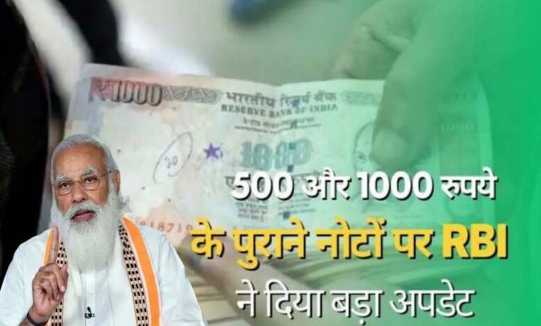 Currency note : RBI ने किया बड़ा ऐलान, दोबारा चलन में आएंगे पुराने 500 और 1000 रुपये के नोट