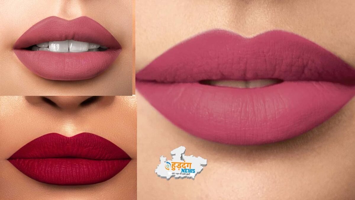 Matte lipstick shades : मैट लिपस्टिक के ये शेड्स अपने मेकअप में करें शामिल, आपकी खूबसूरती को निखार देगी