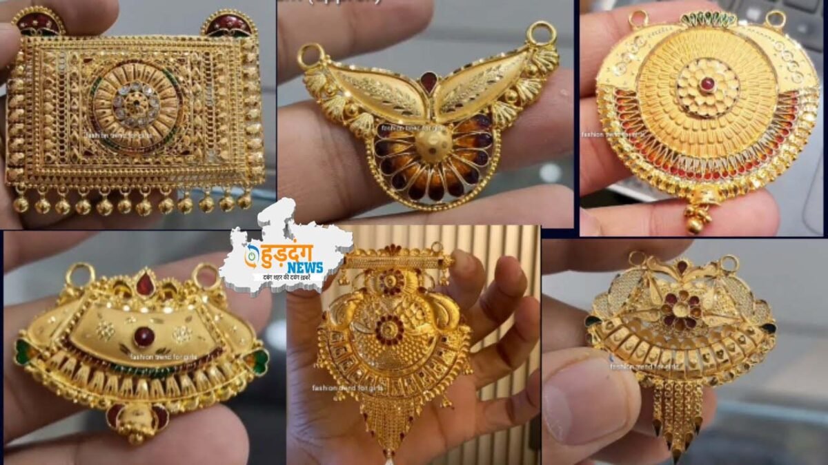 New Gold Mangalsutra Designs : आप भी यहाँ से ख़रीदे शुद्ध सोने का मंगलसूत्र डिज़ाइन