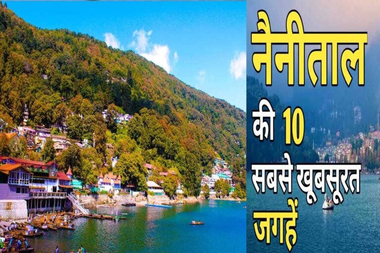 Nainital : इस गर्मी में लीजिए नैनीताल का मजा, 5 हजार रूपए में घूम कर आ जाएंगे घर