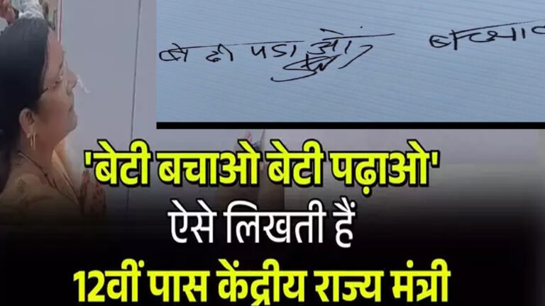 बेटी पड़ाओ बच्चाव... केंद्रीय राज्य मंत्री सावित्री ठाकुर नहीं लिख हिंदी