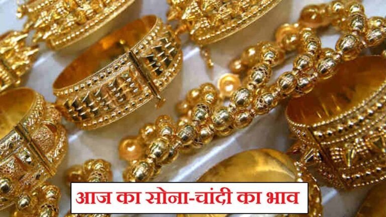 Gold Silver Price Today : सोने-चांदी की कीमत देखे