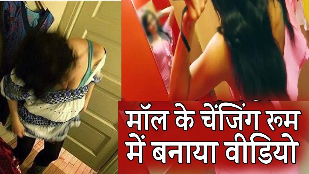 A video was made of a woman changing clothes in the changing room of DB Mall, watch the video