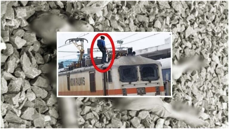 MP News : सेल्फी लेने के लिए ट्रेन की छत पर चढ़ा युवक, हो गई दर्दनाक मौत