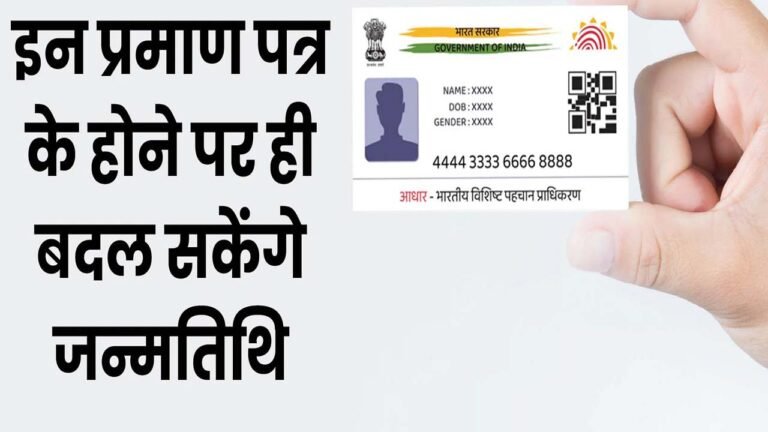 Aadhaar Card New Rules : सर्टिफिकेट के बिना आधार कार्ड में जन्मतिथि और नाम बदलना हुआ मुश्किल जानिए UIDAI के नियम