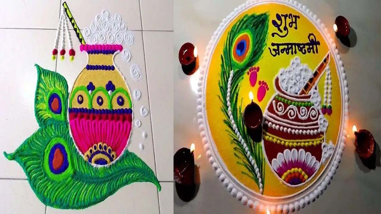 Rangoli Designs Dangoli : जन्माष्टमी पर बनाएं प्रभु कृष्ण की रंगोली, बढ़ जाएगी आपके घर की रौनक