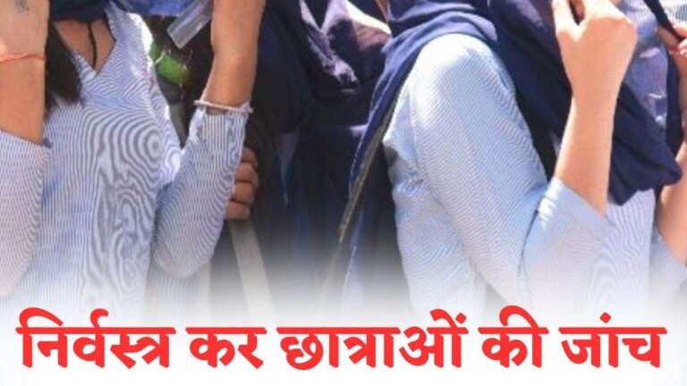 MP - छात्राओं को किया निर्वस्त्र, इसके बाद की मोबाइल जांच, जानिए पूरा मामला