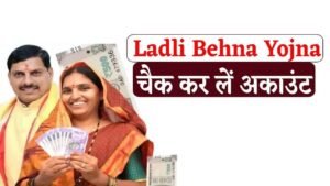 Ladli Behna Yojana : लाड़ली बहनों चेक कर लो खाता, आ गए हैं 1500 रूपए