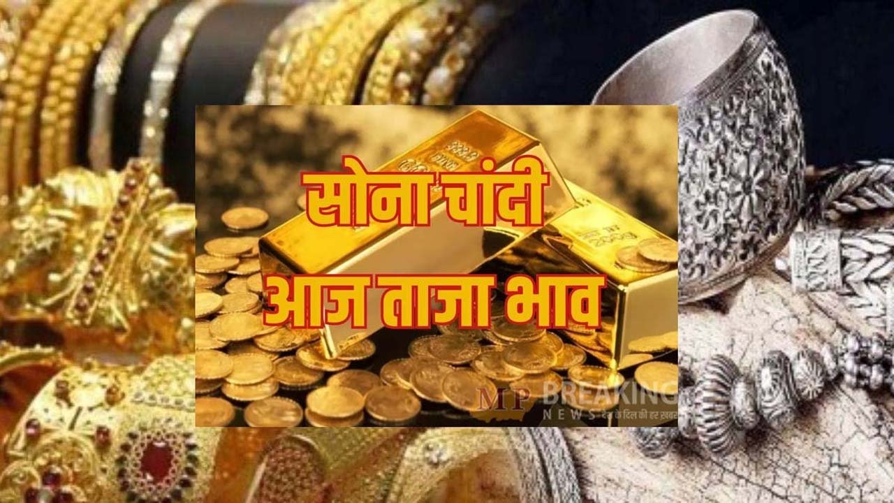 Gold Price Today : फिर सस्ता हो गया सोना और चांदी, आज ही खरीद कर लाइए जेवरात