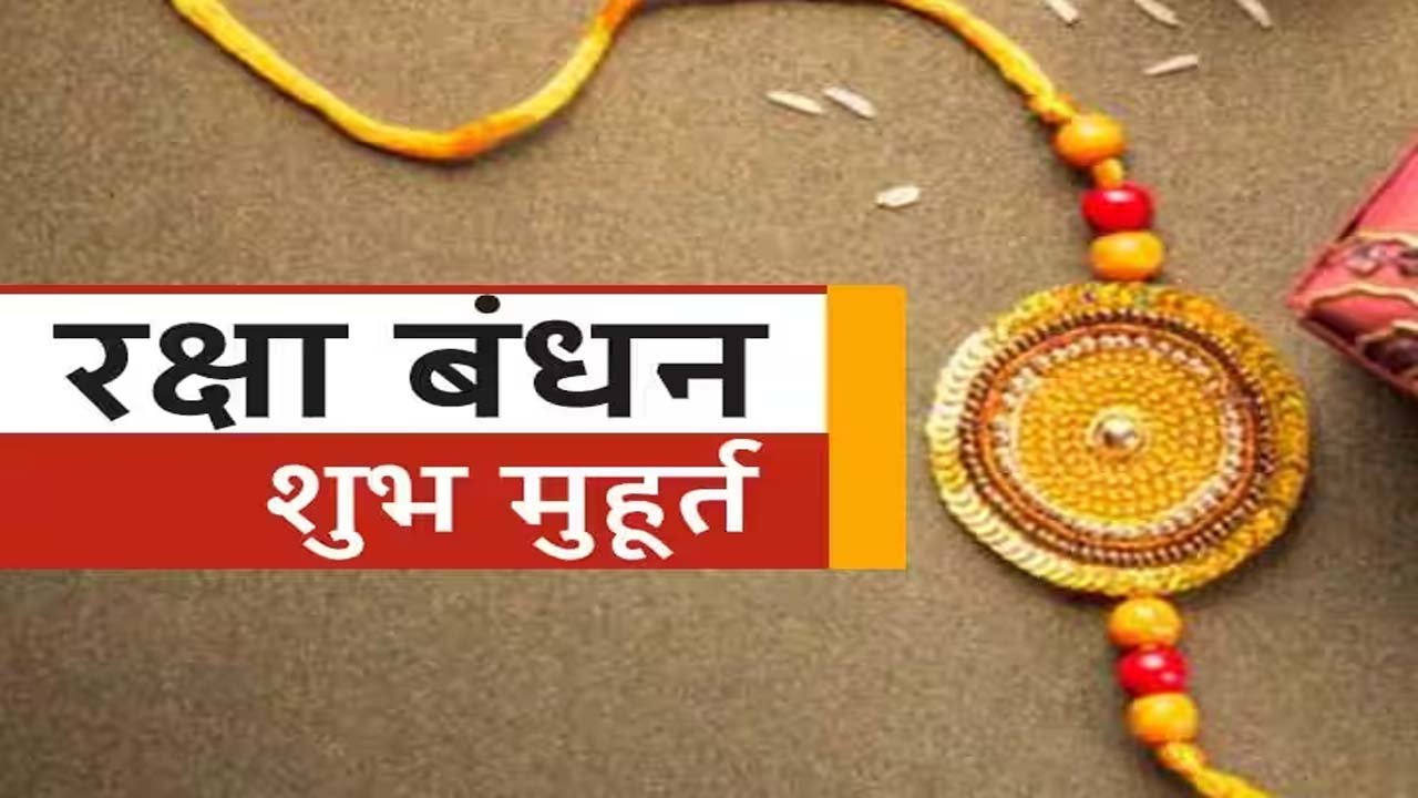 Raksha Bandhan : राखी बांध रही है तो जानें सही तरीका और शुभ मुहूर्त