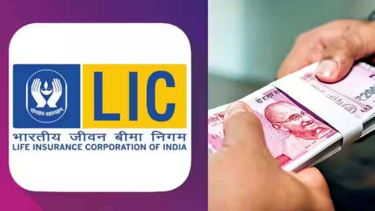 LIC : LIC की इस स्कीम में रोजाना जमा करें 200 रुपये मिलेंगे एकमुश्त 28 लाख रुपये ,जानें कैसे