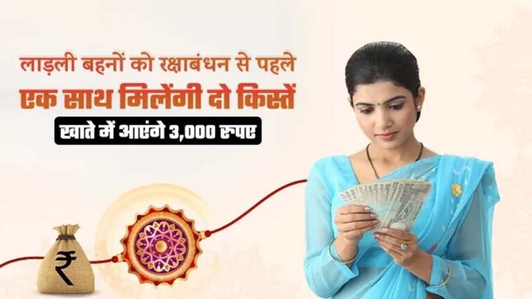 Ladli Bahana Yojana : लाडली बहन को रक्षाबंधन पर एक बड़ी खुशखबरी मिलेंगे दो किस्त एक साथ , खाते में आएंगे ₹3000 