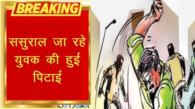 MP News : ससुराल जा रहे हैं युवक की हो गई पिटाई, जाने पूरा मामला