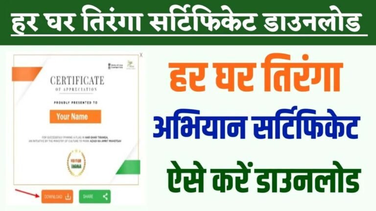 Har Ghar Tiranga Certificate : हर घर तिरंगा अभियान का सर्टिफिकेट ऐसे करें डाउनलोड
