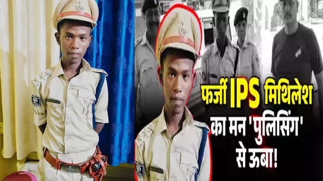 FAKE IPS - दो लाख रुपये देकर आईपीएस बनने वाले मिथिलेश का नया सपना अब डॉक्टर बनना है