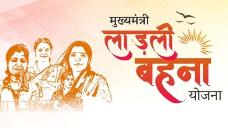 Ladli Behna Yojana : लाडली बहना योजना की किस्त आज आएगी खाते में, 1.29 करोड़ बहनें कर रही इंतजार