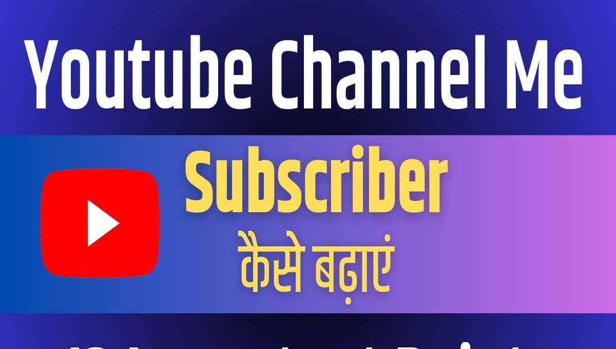 YouTube : ये टिप्स आपके यूट्यूब चैनल, सब्सक्राइबर्स के साथ-साथ व्यूज बढ़ाने के लिए उपयोगी होंगे