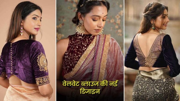 Velvet Blouse Design: प्लेन वर्क साड़ियों के साथ ये खूबसूरत वेलवेट ब्लाउज़ डिज़ाइन सबसे अच्छे लगेंगे