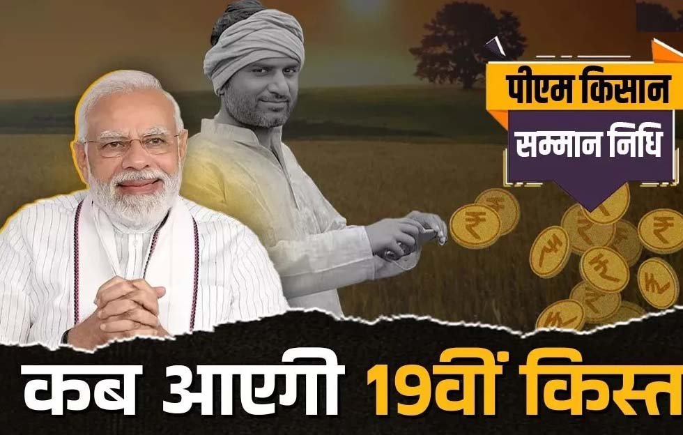 PM Kisan Yojana 19th Kist : किसानों को है प्रधानमंत्री किसान योजना की 19वीं किस्त का इंतजार, जानिए कब खाते में आएंगे पैसे