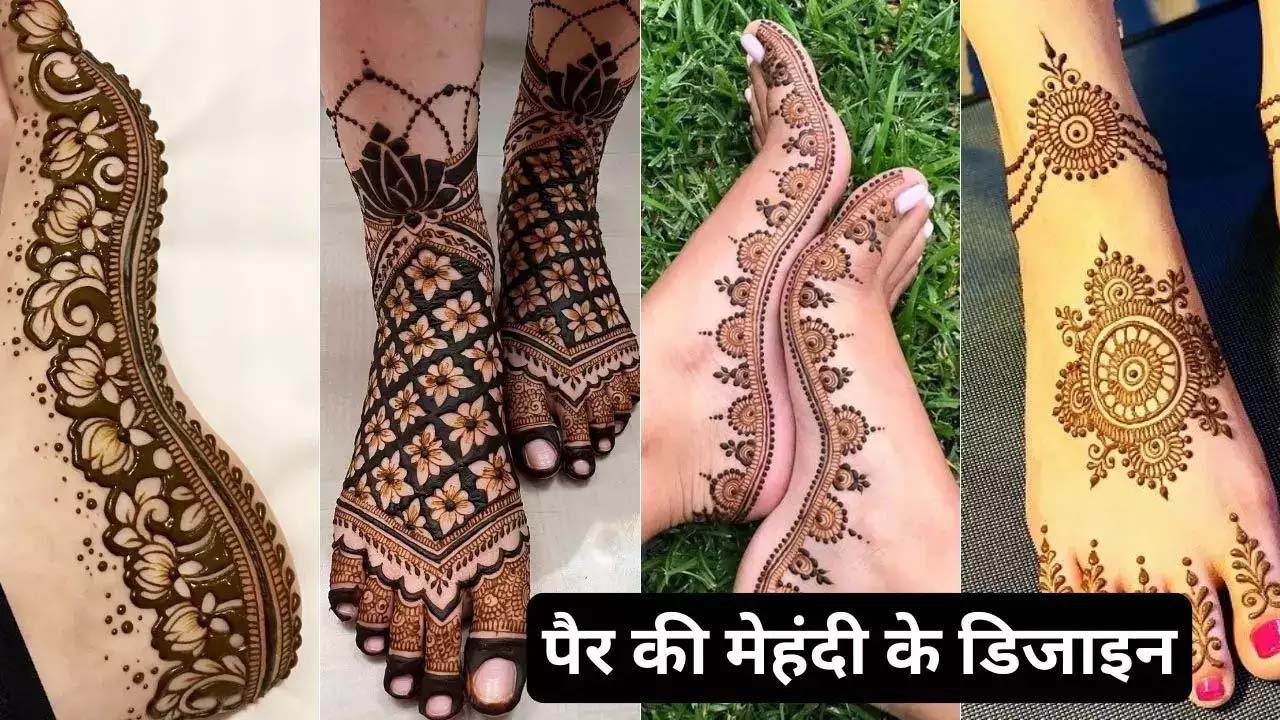 Mehndi Designs: दुल्हन के पैरों पर बहुत अच्छी लगेगी मेहंदी, देखें नए फुट मेहंदी डिजाइन