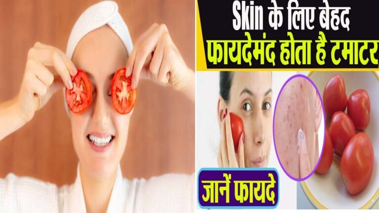 Skin Care Tips: टमाटर को चेहरे पर लगाने से होते हैं कई फायदे, जानें लगाने का सही तरीका