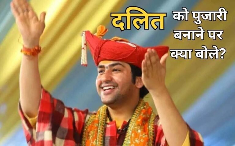 Bageshwar Dham : बागेश्वर महाराज ने बताया किसे मिलना चाहिए मंदिर का पुजारी बनने का अधिकार