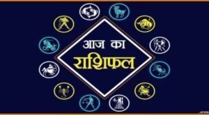 Aaj ka Rashifal: तुला राशि वालों को मिलेगा आर्थिक लाभ, जानें अन्य राशि वालों का कैसा रहेगा हाल