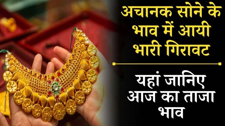 Today Gold Price: सोना हुआ सस्ता, यहां चेक करें आज का सोने का भाव