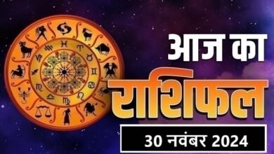 Rashifal aaj ka: 30 नवंबर 2024 का दिन मेष से लेकर मीन राशि के लिए क्या नया लेकर आएगा.