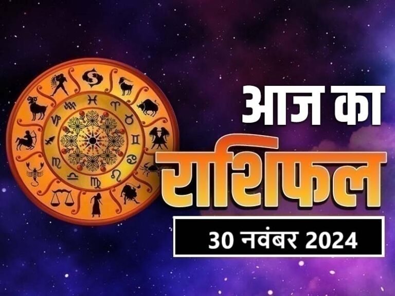 Rashifal aaj ka: 30 नवंबर 2024 का दिन मेष से लेकर मीन राशि के लिए क्या नया लेकर आएगा.