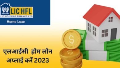 LIC Home Loan 2024: बिना किसी परेशानी के एलआईसी से होम लोन कैसे प्राप्त कर सकते हैं