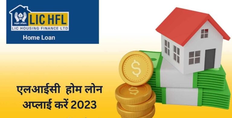 LIC Home Loan 2024: बिना किसी परेशानी के एलआईसी से होम लोन कैसे प्राप्त कर सकते हैं