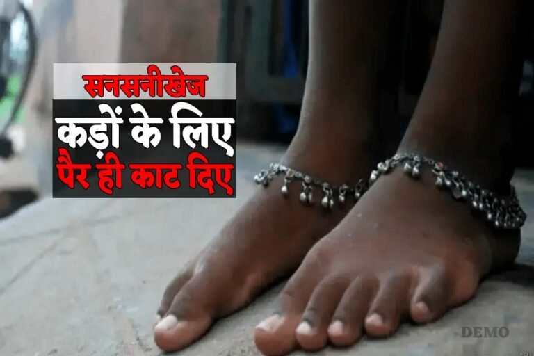 चांदी के कड़े चुराने के लिए महिला के काटे पैर, नाले में फेंका शव