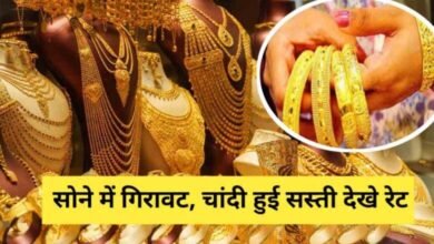 Gold Prices Today : सोने की कीमत में 1600 रुपये की गिरावट देखे आज का रेट