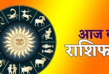 Aaj Ka Rashifal: मिथुन, कर्क और धनु राशि वालों की इच्छाएं पूरी होंगी, पढ़ें दैनिक राशिफल