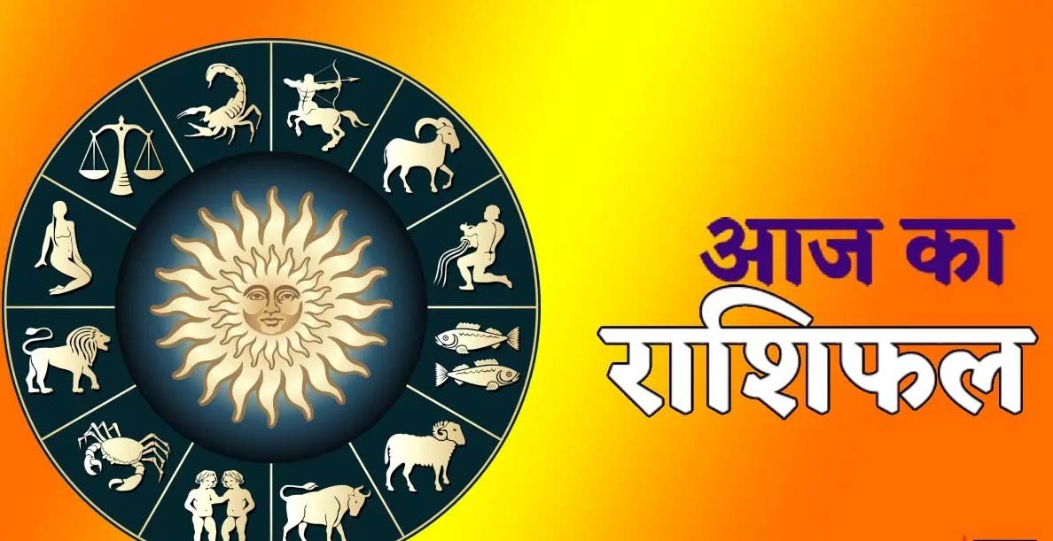 Aaj Ka Rashifal: मिथुन, कर्क और धनु राशि वालों की इच्छाएं पूरी होंगी, पढ़ें दैनिक राशिफल