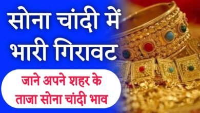 Gold silver rates today: सोने और चांदी में बड़ी गिरावट, जानें अपने शहर में ताजा कीमतें