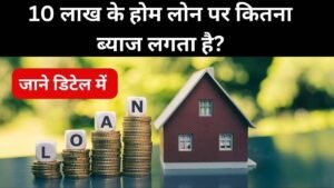 SBI Bank Home Loan:10 साल की अवधि के लिए 10 लाख रुपये के होम लोन के लिए ईएमआई कैलकुलेटर